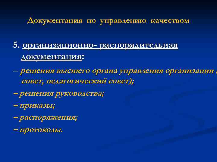 Документация по управлению качеством 5. организационно- распорядительная документация: – решения высшего органа управления организации