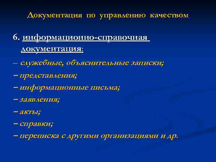 Документация по управлению качеством 6. информационно-справочная документация: – служебные, объяснительные записки; – представления; –
