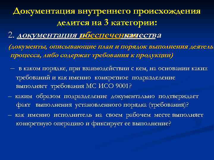 Документация внутреннего происхождения делится на 3 категории: 2. документация по обеспечению качества (документы, описывающие