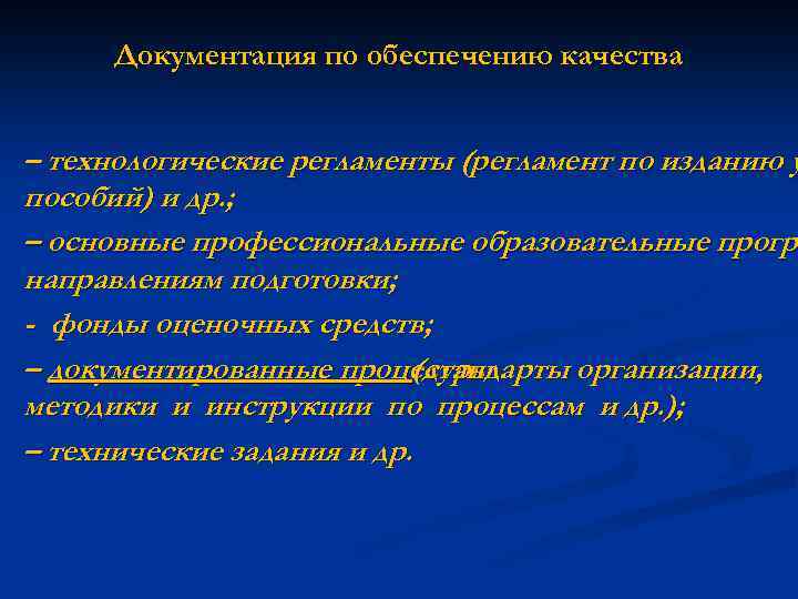 Документация по обеспечению качества – технологические регламенты (регламент по изданию у пособий) и др.