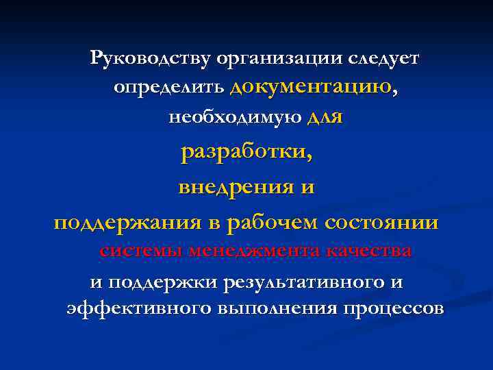 Руководству организации следует определить документацию, необходимую для разработки, внедрения и поддержания в рабочем состоянии