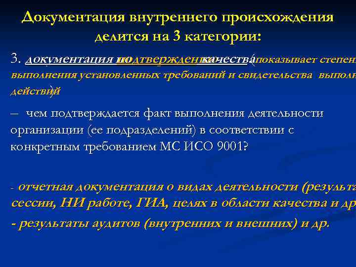 Документация внутреннего происхождения делится на 3 категории: 3. документация по подтверждению качествапоказывает степень (