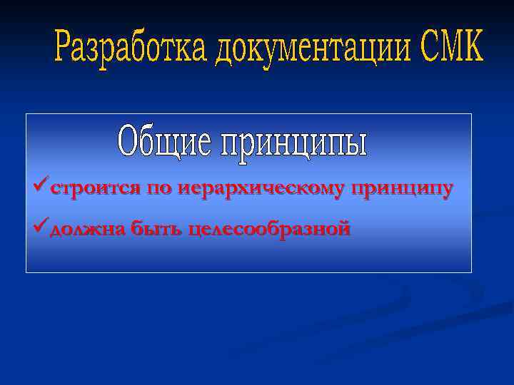 üстроится по иерархическому принципу üдолжна быть целесообразной 