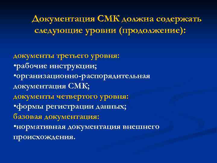 Документация СМК должна содержать следующие уровни (продолжение): документы третьего уровня: • рабочие инструкции; •