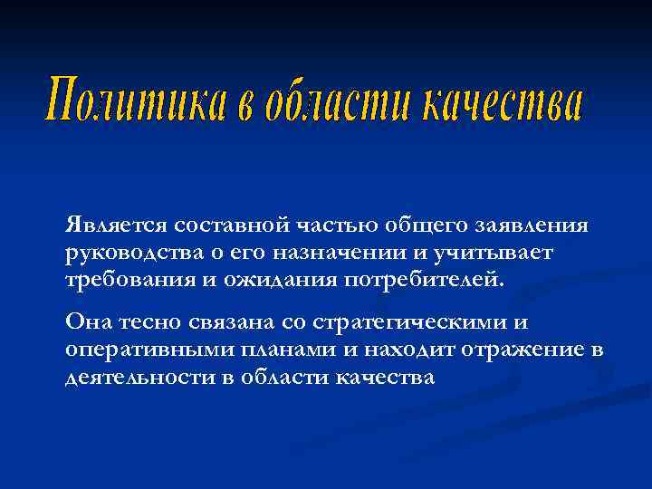 Является составной частью общего заявления руководства о его назначении и учитывает требования и ожидания
