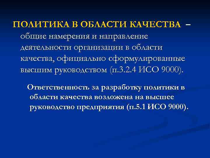 ПОЛИТИКА В ОБЛАСТИ КАЧЕСТВА – общие намерения и направление деятельности организации в области качества,