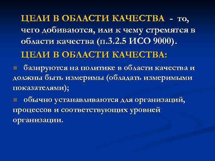 ЦЕЛИ В ОБЛАСТИ КАЧЕСТВА - то, чего добиваются, или к чему стремятся в области