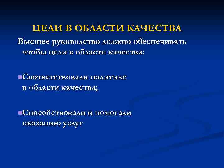 ЦЕЛИ В ОБЛАСТИ КАЧЕСТВА Высшее руководство должно обеспечивать чтобы цели в области качества: n.