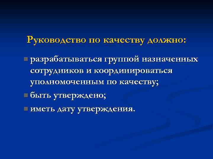 Руководство по качеству должно: n разрабатываться группой назначенных сотрудников и координироваться уполномоченным по качеству;