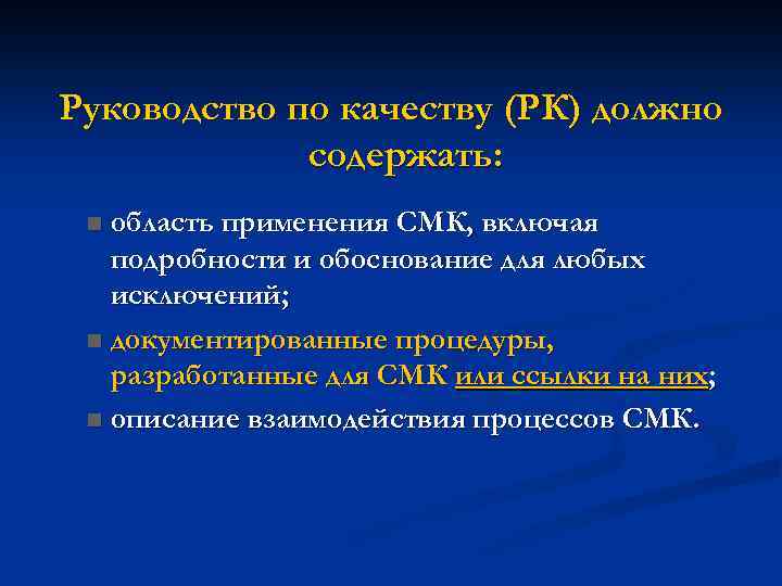 Руководство по качеству (РК) должно содержать: область применения СМК, включая подробности и обоснование для