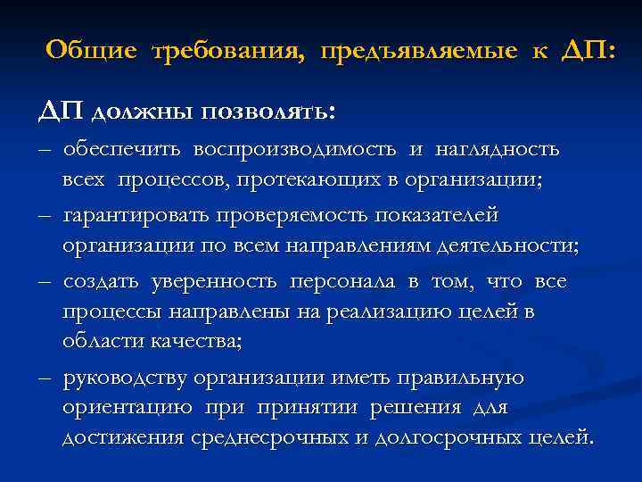 Общие требования, предъявляемые к ДП: ДП должны позволять: – обеспечить воспроизводимость и наглядность всех