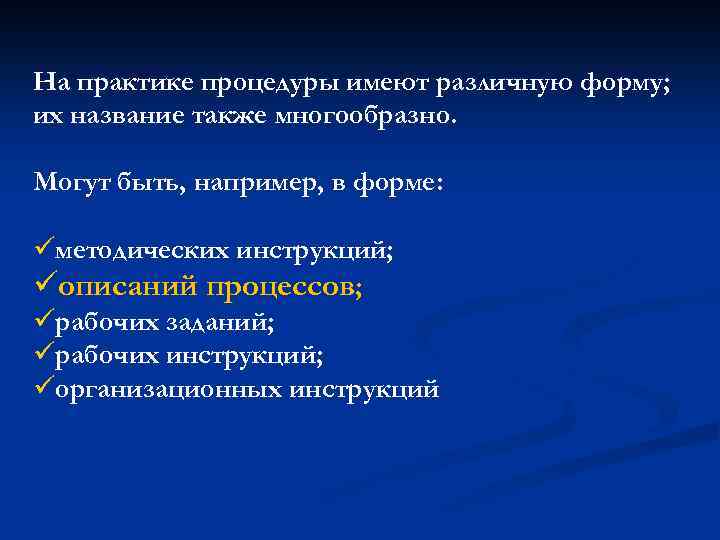 На практике процедуры имеют различную форму; их название также многообразно. Могут быть, например, в
