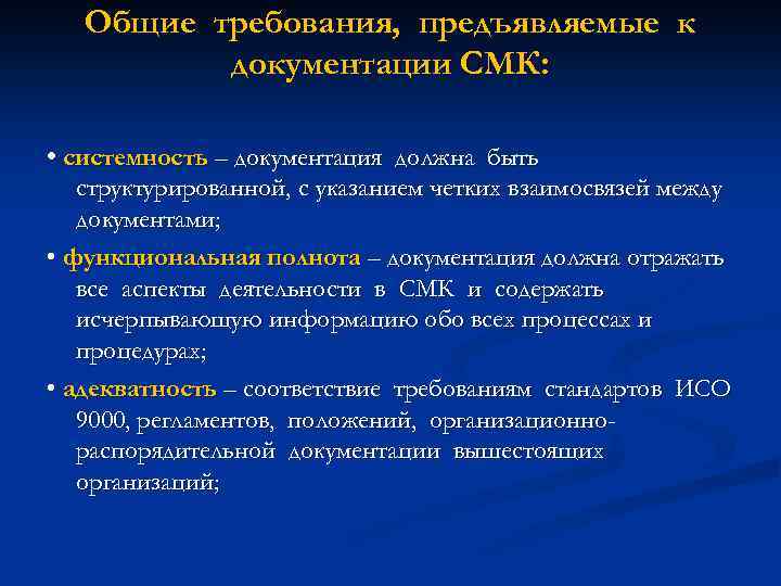 Общие требования, предъявляемые к документации СМК: • системность – документация должна быть структурированной, с