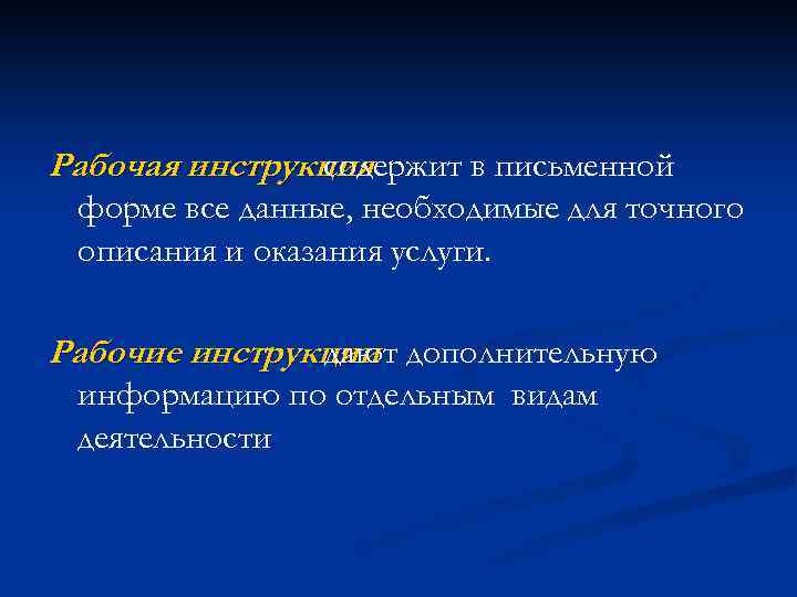 Рабочая инструкция содержит в письменной форме все данные, необходимые для точного описания и оказания