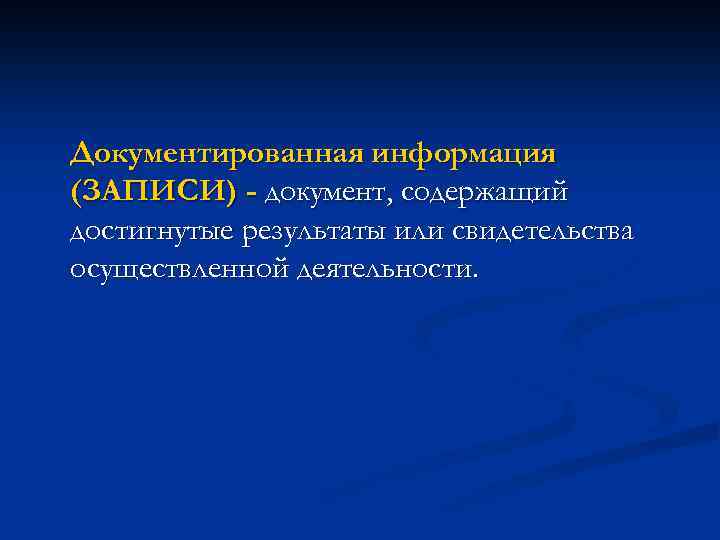 Документированная информация (ЗАПИСИ) - документ, содержащий достигнутые результаты или свидетельства осуществленной деятельности. 