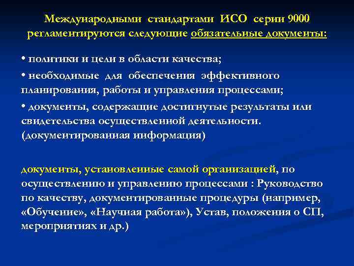 Международными стандартами ИСО серии 9000 регламентируются следующие обязательные документы: • политики и цели в