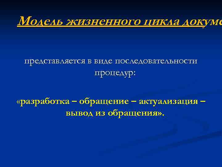 Модель жизненного цикла докуме представляется в виде последовательности процедур: «разработка – обращение – актуализация