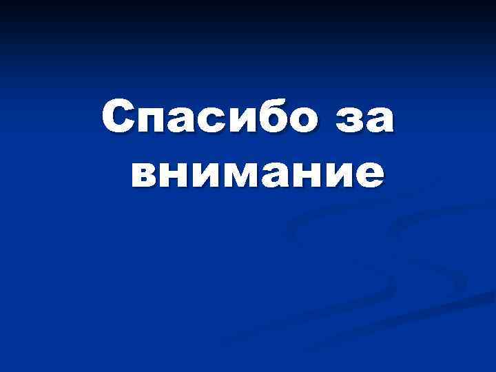 Спасибо за внимание 