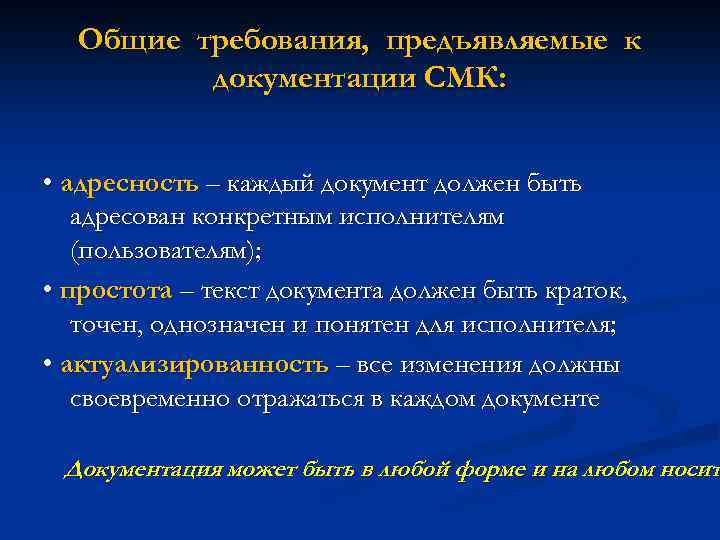 Общие требования, предъявляемые к документации СМК: • адресность – каждый документ должен быть адресован