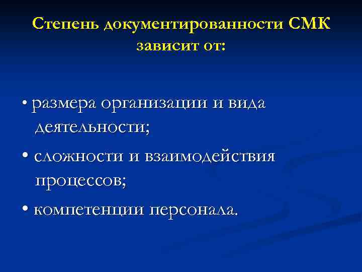 Степень документированности СМК зависит от: • размера организации и вида деятельности; • сложности и