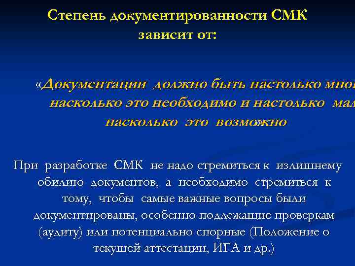 Степень документированности СМК зависит от: «Документации должно быть настолько мног насколько это необходимо и