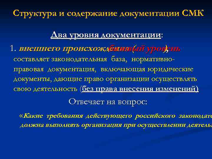 Структура и содержание документации СМК Два уровня документации: 1. внешнего происхождения ( уровень базовый