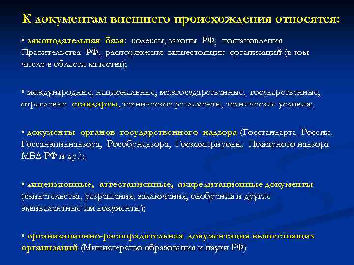 К документам внешнего происхождения относятся: • законодательная база: кодексы, законы РФ, постановления Правительства РФ,