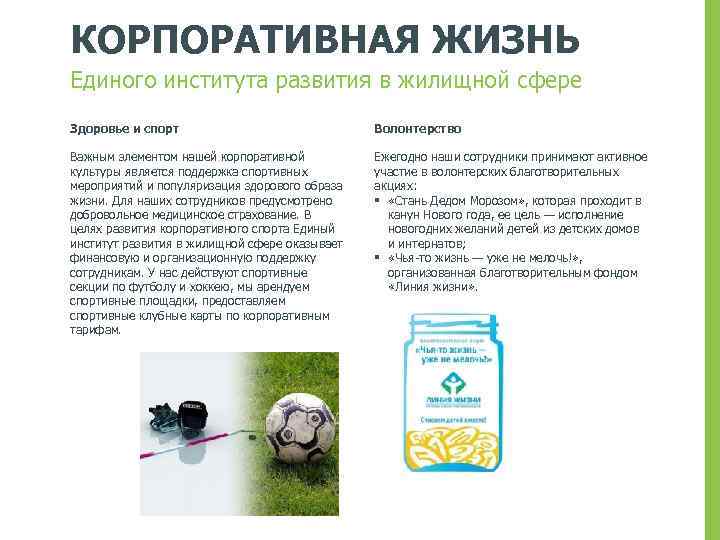 КОРПОРАТИВНАЯ ЖИЗНЬ Единого института развития в жилищной сфере Здоровье и спорт Волонтерство Важным элементом