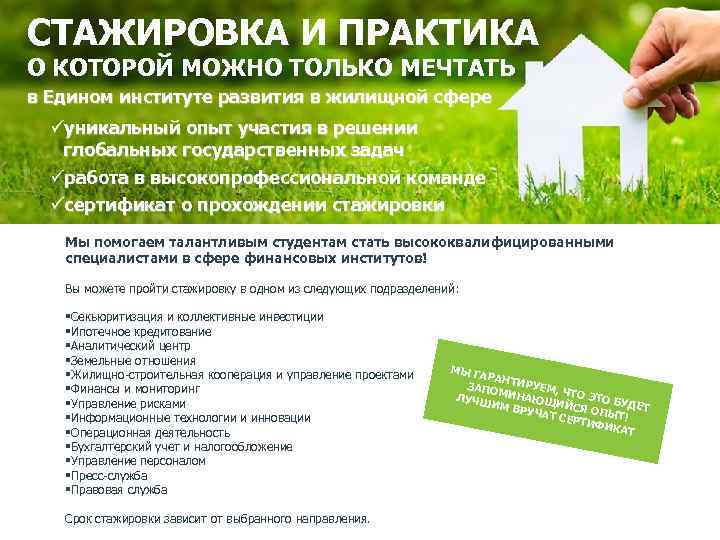 СТАЖИРОВКА И ПРАКТИКА О КОТОРОЙ МОЖНО ТОЛЬКО МЕЧТАТЬ в Едином институте развития в жилищной