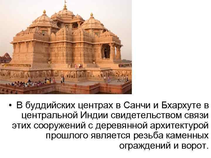  • В буддийских центрах в Санчи и Бхархуте в центральной Индии свидетельством связи