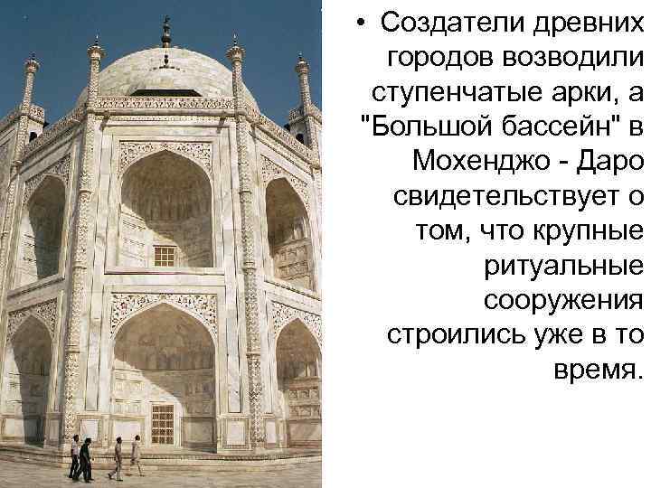  • Создатели древних городов возводили ступенчатые арки, а 