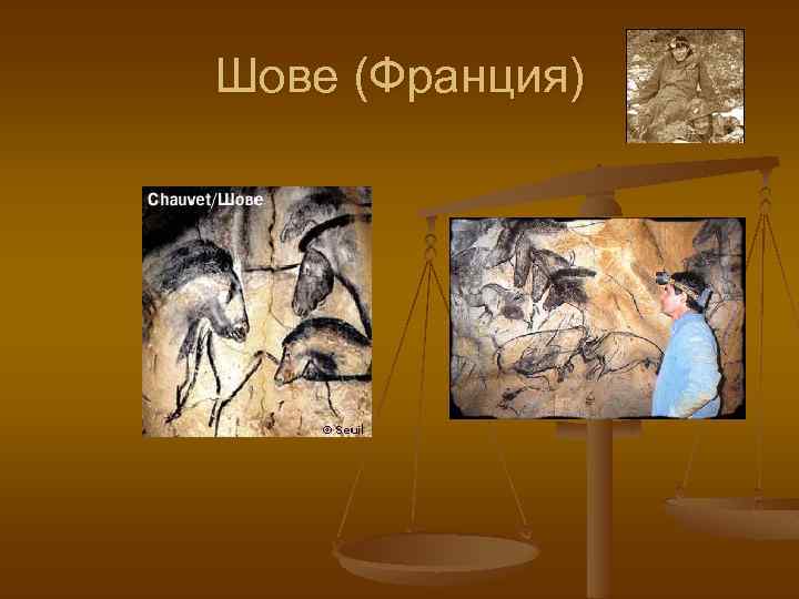 Шове (Франция) 