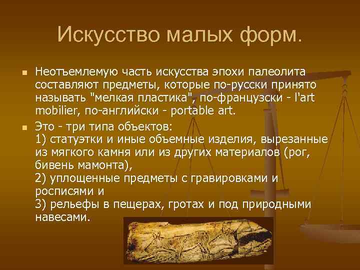 Искусство малых форм. n n Неотъемлемую часть искусства эпохи палеолита составляют предметы, которые по-русски