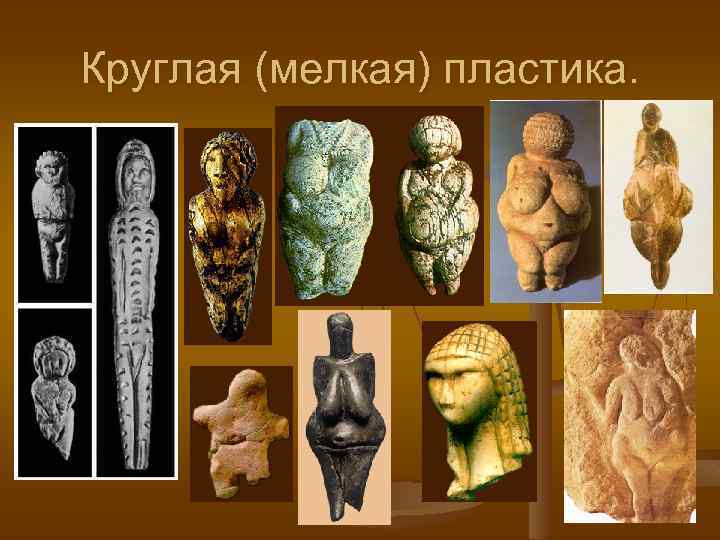 Круглая (мелкая) пластика. 