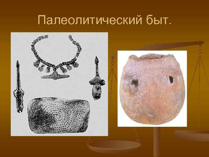 Палеолитический быт. 