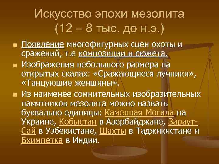 Искусство эпохи мезолита (12 – 8 тыс. до н. э. ) n n n
