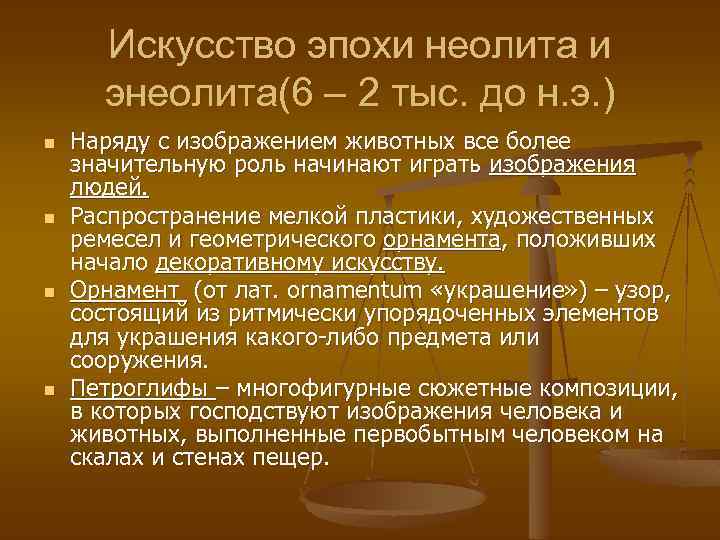 Искусство эпохи неолита и энеолита(6 – 2 тыс. до н. э. ) n n
