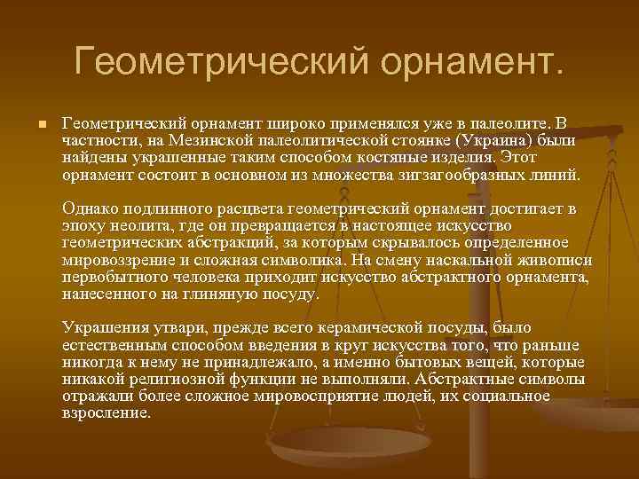 Геометрический орнамент. n Геометрический орнамент широко применялся уже в палеолите. В частности, на Мезинской