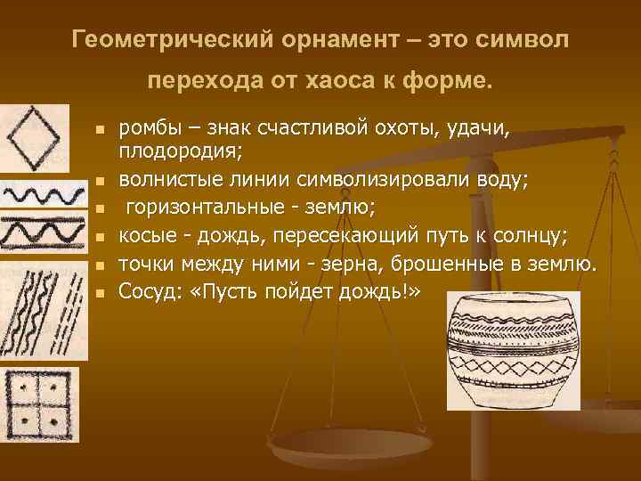 Геометрический орнамент – это символ перехода от хаоса к форме. n n n ромбы