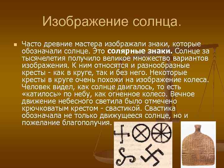 Изображение солнца. n Часто древние мастера изображали знаки, которые обозначали солнце. Это солярные знаки.
