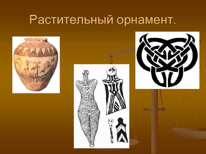 Растительный орнамент. 