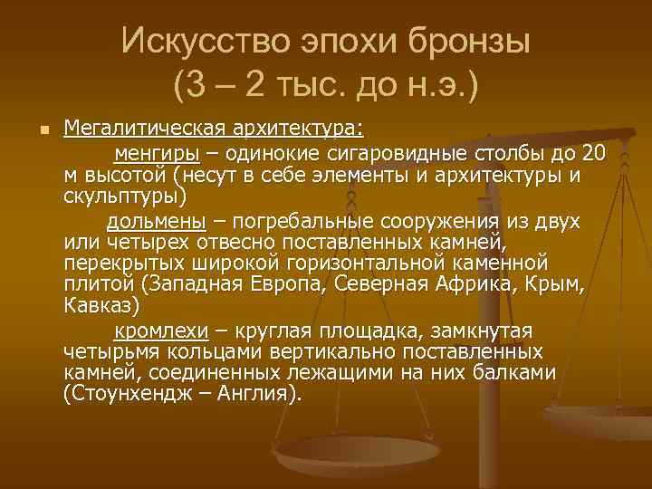 Искусство эпохи бронзы (3 – 2 тыс. до н. э. ) Мегалитическая архитектура: менгиры