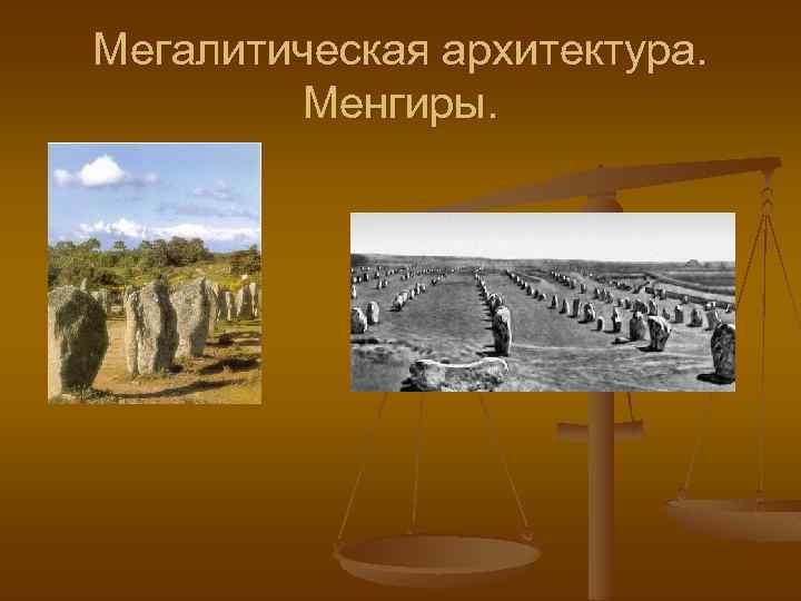 Мегалитическая архитектура. Менгиры. 