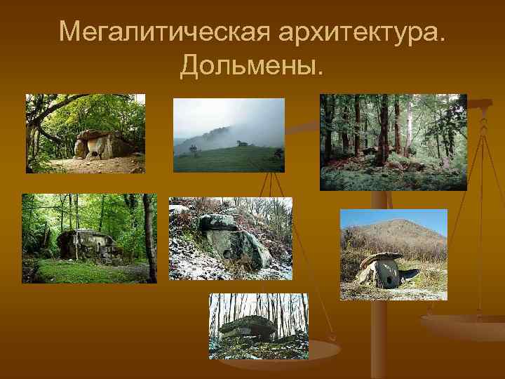 Мегалитическая архитектура. Дольмены. 