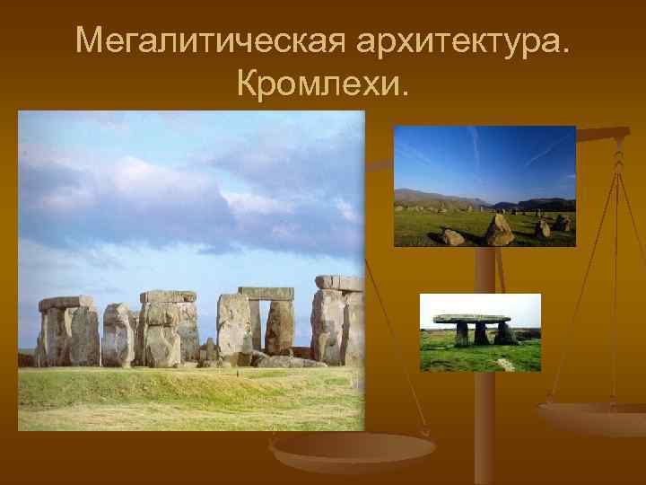 Мегалитическая архитектура. Кромлехи. 