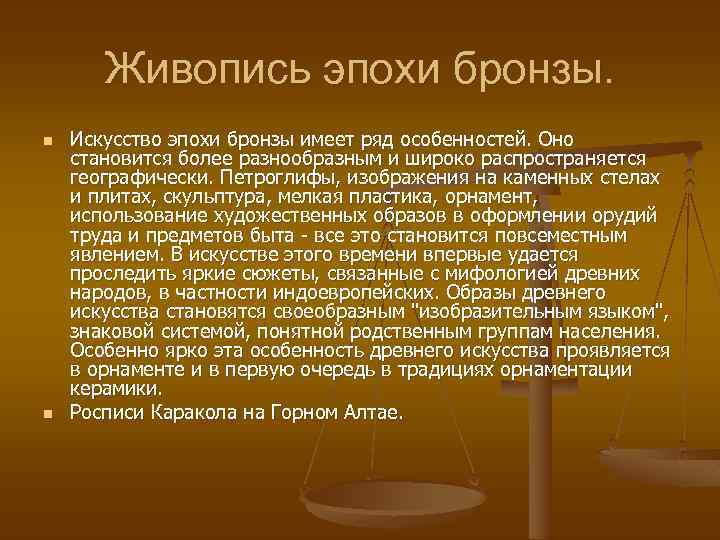 Живопись эпохи бронзы. n n Искусство эпохи бронзы имеет ряд особенностей. Оно становится более
