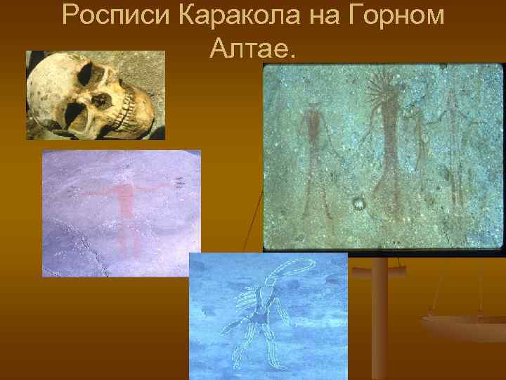 Росписи Каракола на Горном Алтае. 