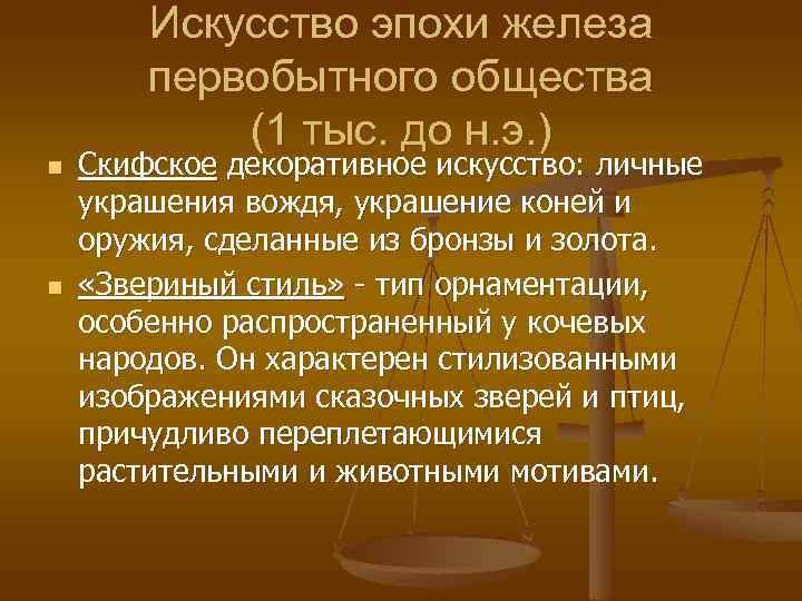 Искусство эпохи железа первобытного общества (1 тыс. до н. э. ) n n Скифское