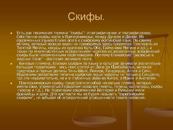 Скифы. n n n Есть два понимания термина "скифы": этнографическое и географическое. Собственно скифы
