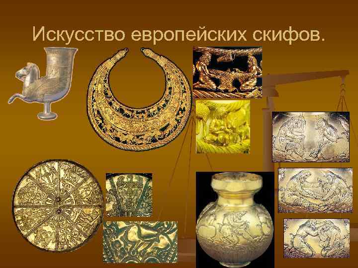 Искусство европейских скифов. 